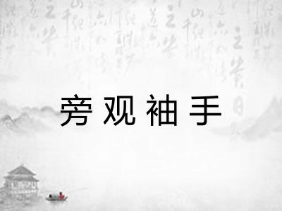 旁观袖手