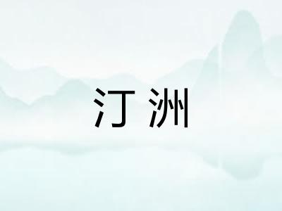 汀洲