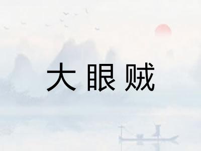 大眼贼 大眼贼