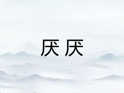 厌厌