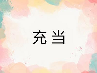 充当