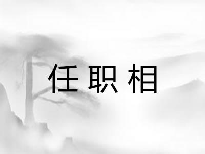 任职相