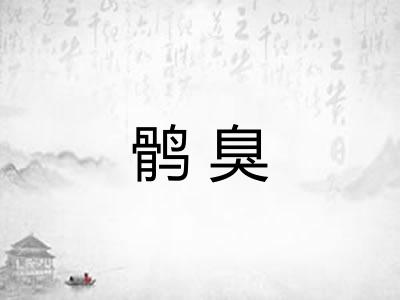 鹘臭