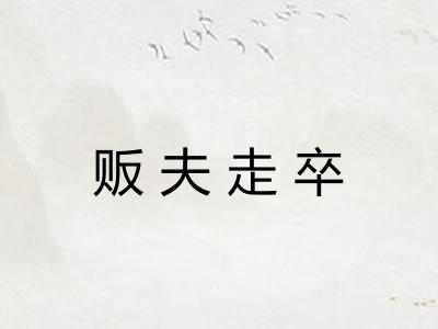 贩夫走卒