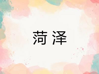 菏泽