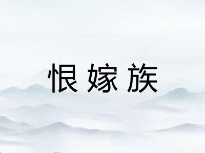 恨嫁族 恨嫁族