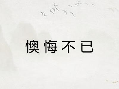 懊悔不已
