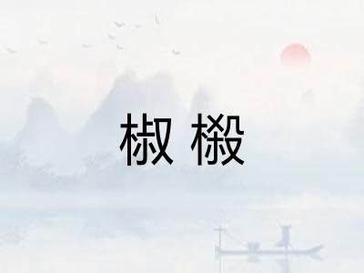 椒榝