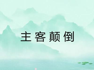 主客颠倒 主客颠倒