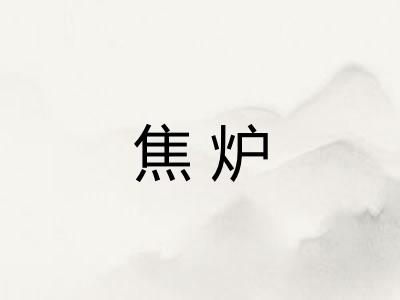 焦炉