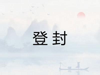 登封