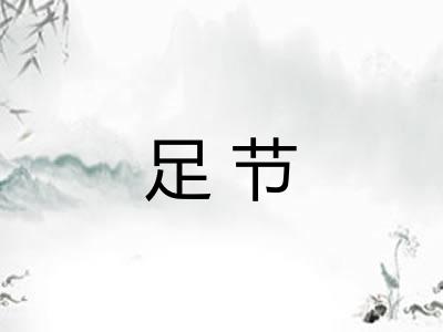 足节 足节