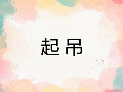 起吊