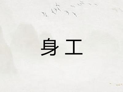 身工
