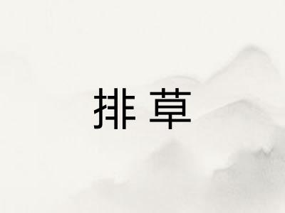 排草 排草