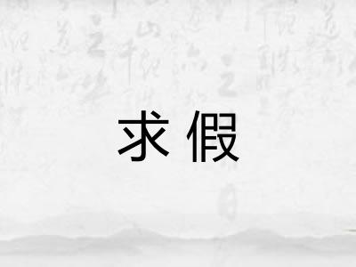 求假