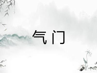 气门