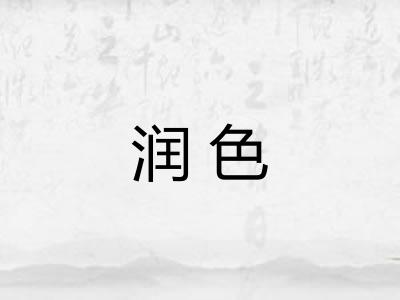 润色