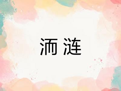洏涟