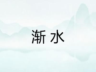 渐水