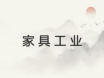 家具工业 家具工业