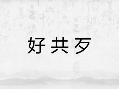 好共歹 好共歹