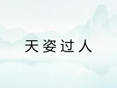 天姿过人