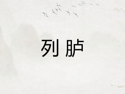 列胪 列胪