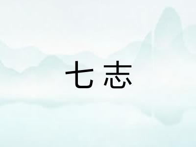 七志 七志