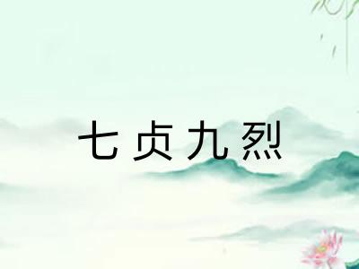 七贞九烈
