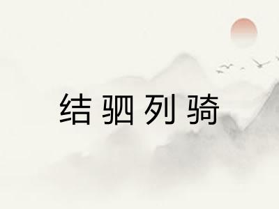 结驷列骑 结驷列骑