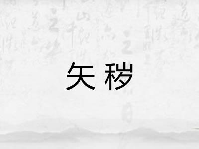 矢秽