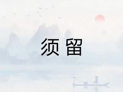 须留