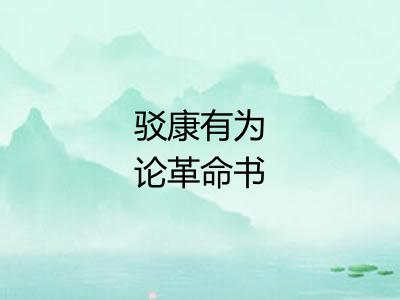 驳康有为论革命书 驳康有为论革命书