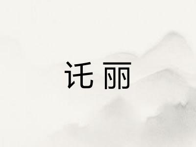 讬丽