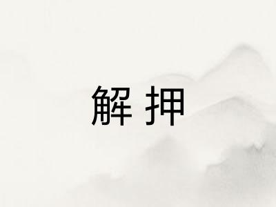 解押