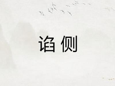 谄侧