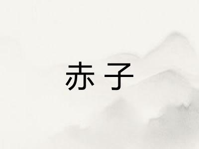 赤子
