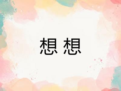 想想