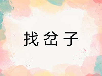 找岔子