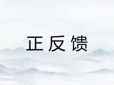 正反馈