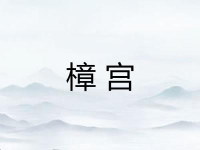樟宫