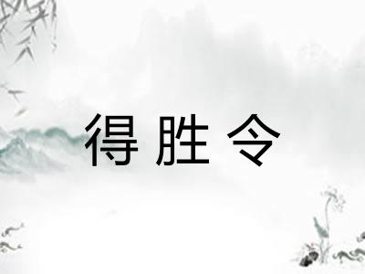 得胜令 得胜令