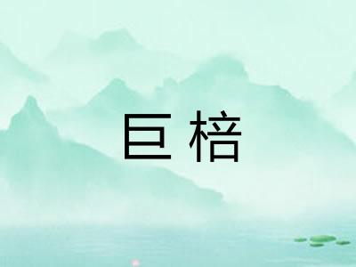 巨棓