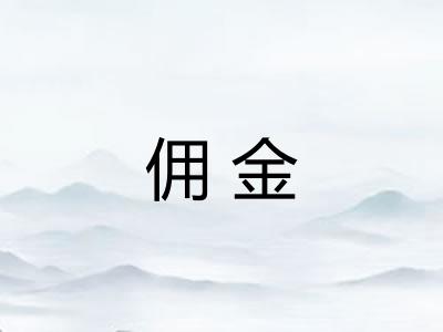 佣金 佣金