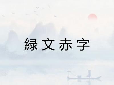 緑文赤字