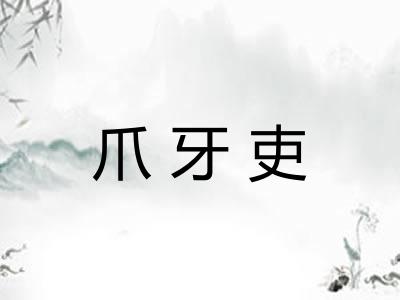 爪牙吏