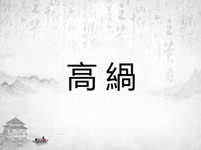高緺 高緺