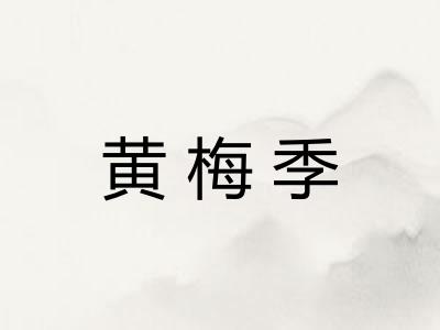 黄梅季 黄梅季