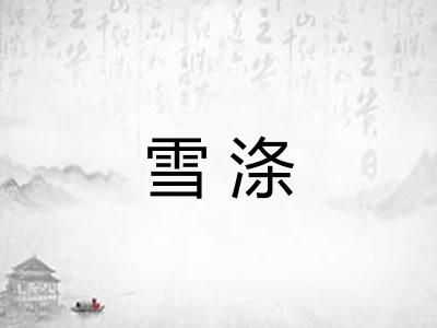 雪涤
